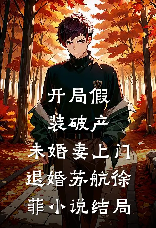 开局假装破产，未婚妻上门退婚苏航徐菲小说结局