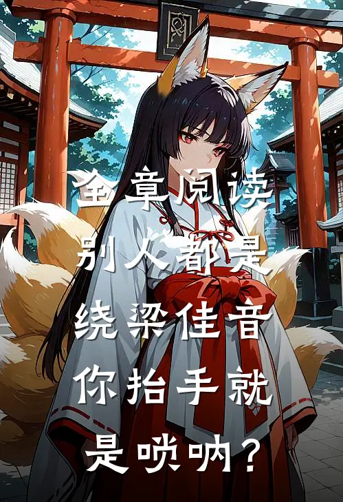 全章阅读别人都是绕梁佳音，你抬手就是唢呐？