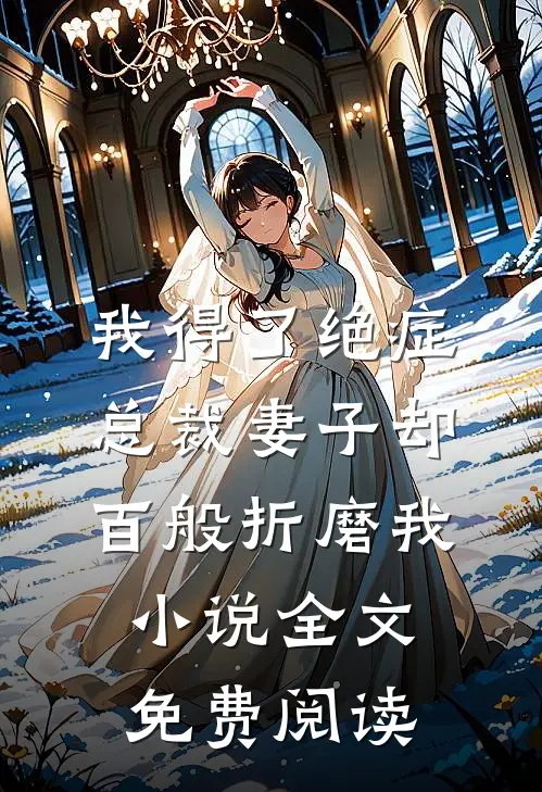 我得了绝症，总裁妻子却百般折磨我小说全文免费阅读