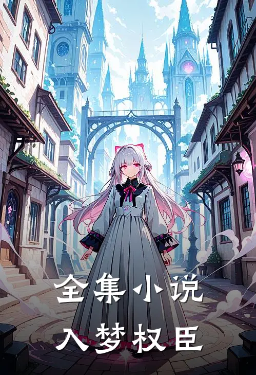 全集小说入梦权臣