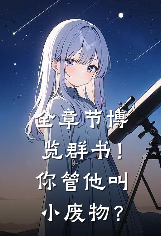 全章节博览群书！你管他叫小废物？