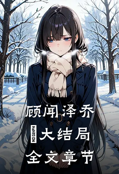 顾闻泽乔婳大结局全文章节