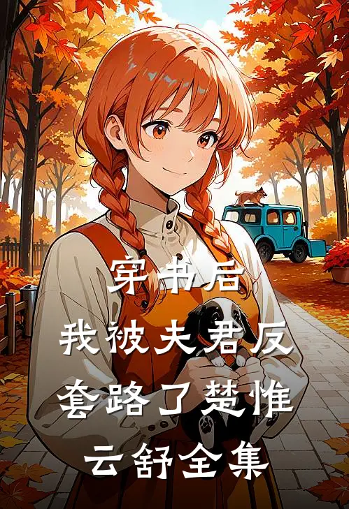 穿书后，我被夫君反套路了楚惟云舒 全集