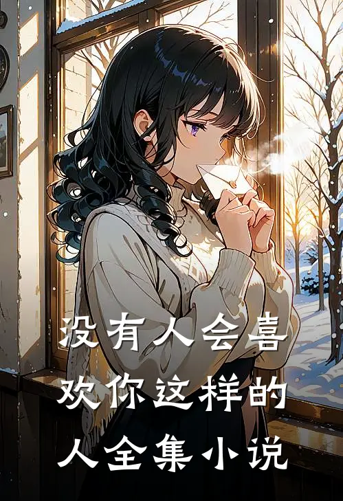 没有人会喜欢你这样的人全集小说
