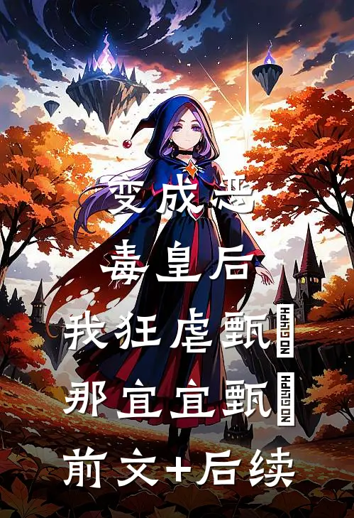 变成恶毒皇后，我狂虐甄嬛那宜宜甄嬛前文+后续
