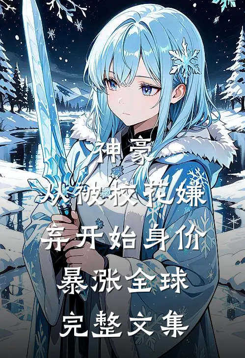神豪：从被校花嫌弃开始身价暴涨全球完整文集