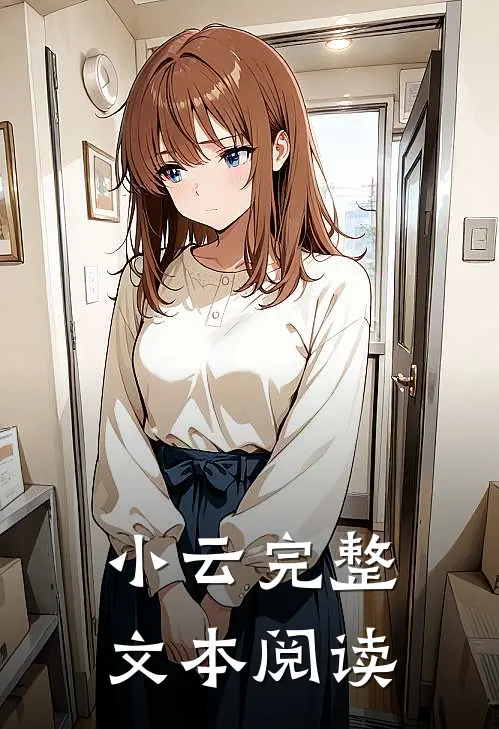 小云完整文本阅读