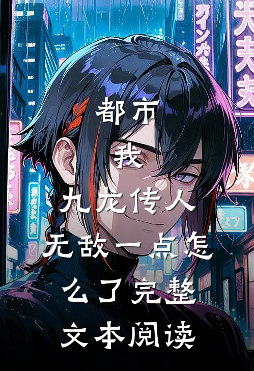 都市：我，九龙传人，无敌一点怎么了完整文本阅读