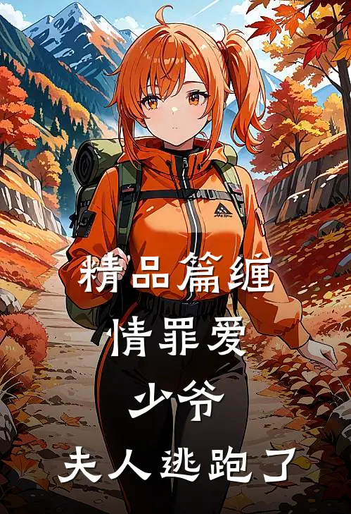 精品篇缠情罪爱少爷,夫人逃跑了漫画