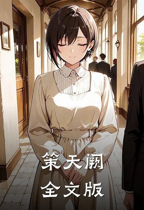 策天阙全文版