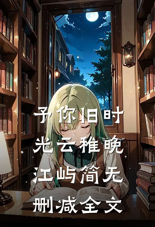予你旧时光云稚晚江屿简无删减全文