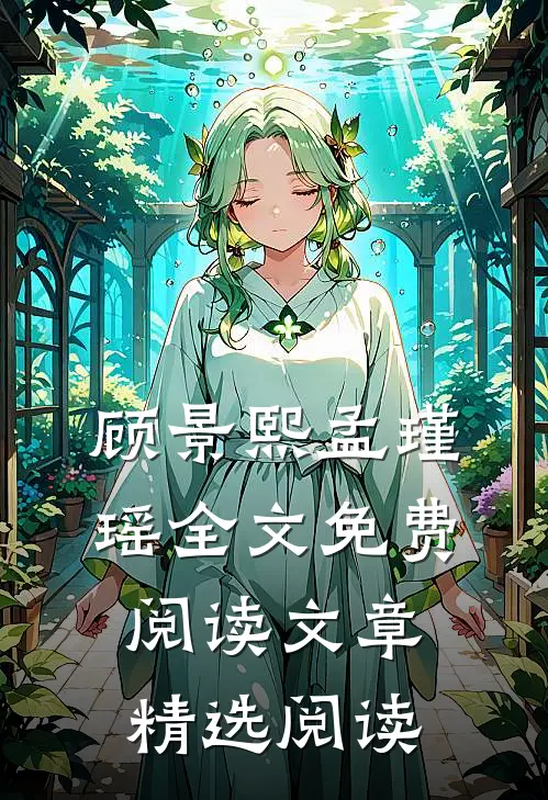顾景熙孟瑾瑶全文免费阅读文章精选阅读