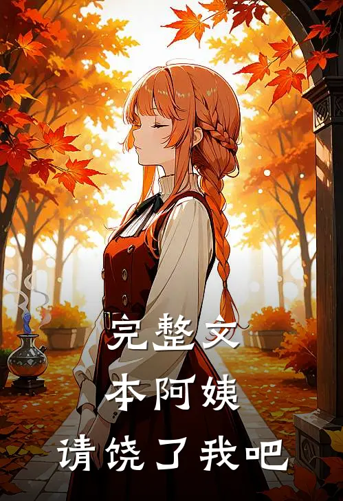 完整文本阿姨，请饶了我吧
