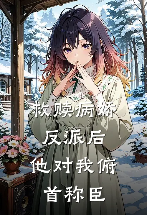 救赎病娇反派后，他对我俯首称臣