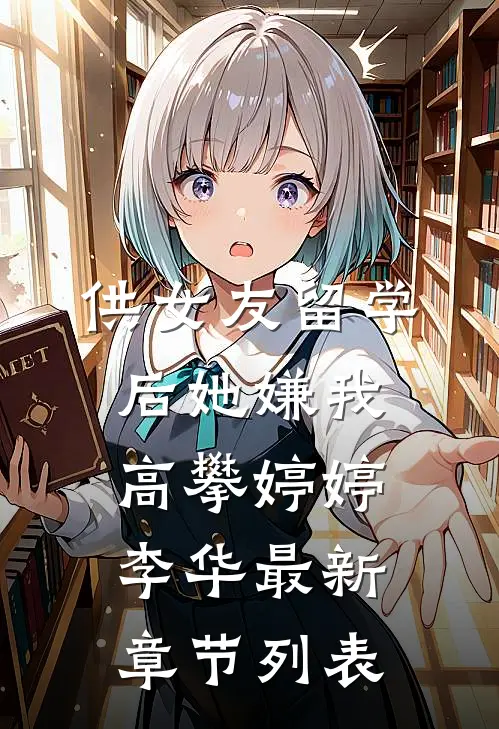 供女友留学后她嫌我高攀婷婷李华最新章节列表