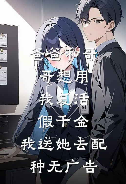 爸爸和哥哥想用我复活假千金，我送她去配种无广告