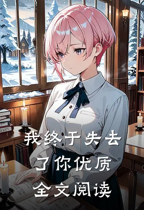 我终于失去了你优质全文阅读