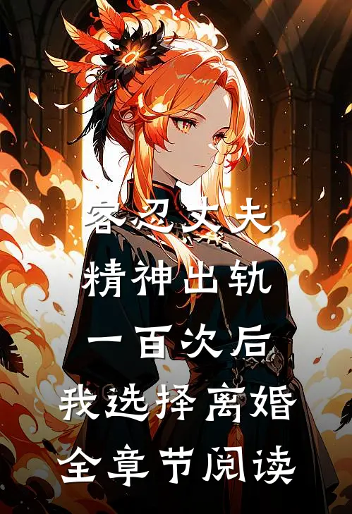 容忍丈夫精神出轨一百次后，我选择离婚全章节阅读