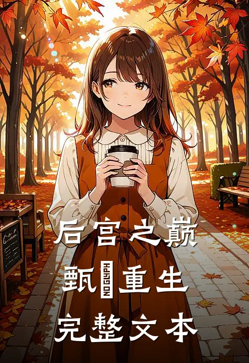 后宫之巅：甄嬛重生完整文本