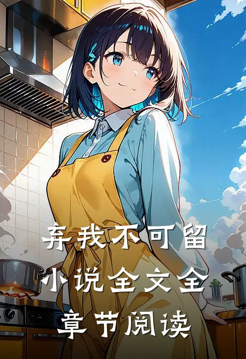 弃我不可留小说全文全章节阅读