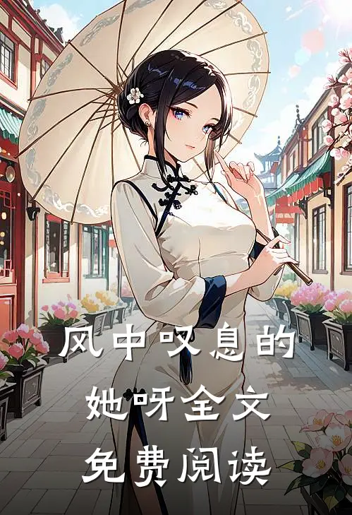 风中叹息的她呀全文免费阅读