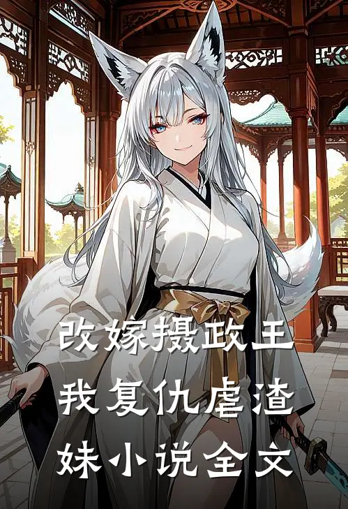 改嫁摄政王,我复仇虐渣妹全文免费阅读