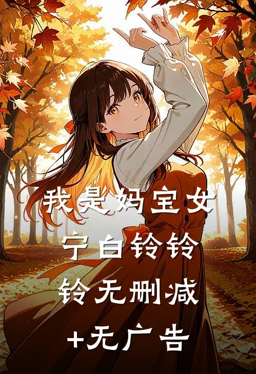 我是妈宝女宁白铃铃铃无删减+无广告