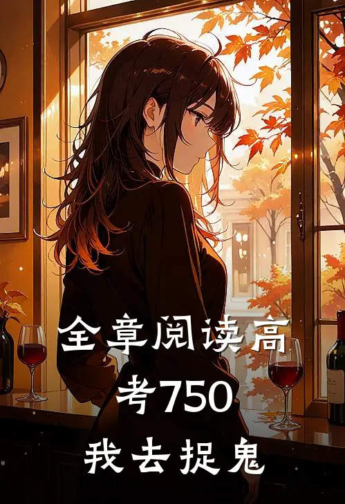 全章阅读高考750，我去捉鬼