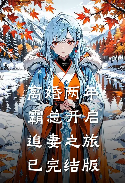 离婚两年，霸总开启追妻之旅已完结版
