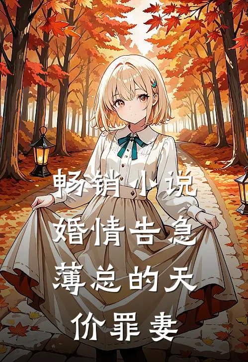 畅销小说婚情告急：薄总的天价罪妻