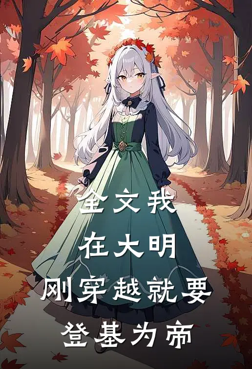 全文我在大明，刚穿越就要登基为帝