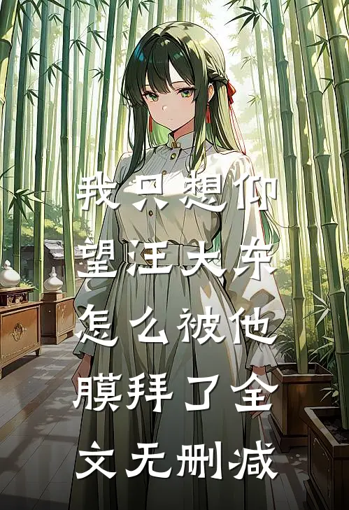 我只想仰望汪大东，怎么被他膜拜了全文无删减