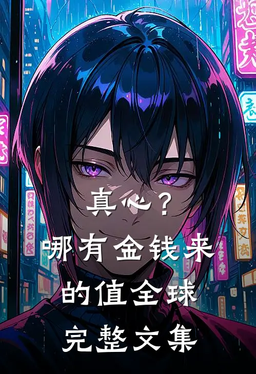 真心？哪有金钱来的值全球完整文集