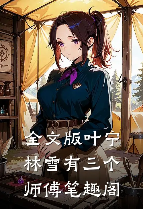 全文版叶宁林雪有三个师傅笔趣阁