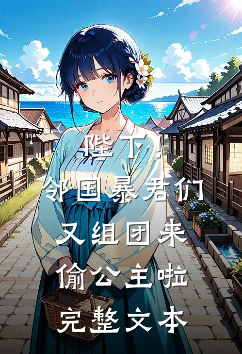 陛下！邻国暴君们又组团来偷公主啦完整文本
