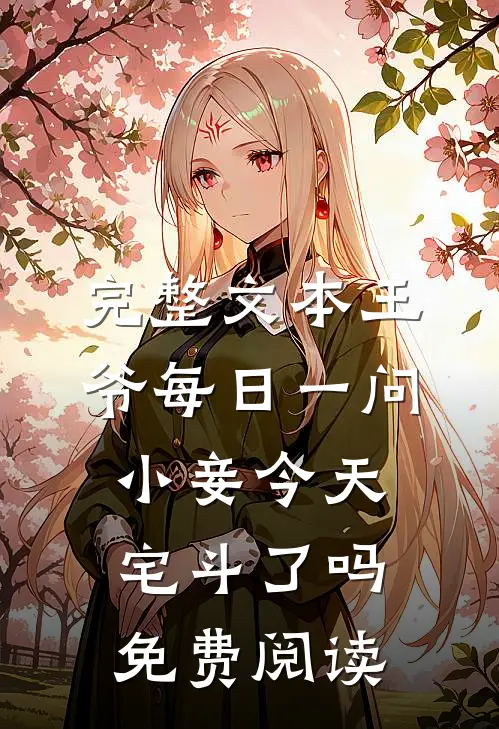 完整文本王爷每日一问小妾今天宅斗了吗免费阅读