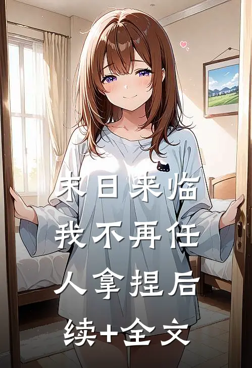 末日来临，我不再任人拿捏后续+全文
