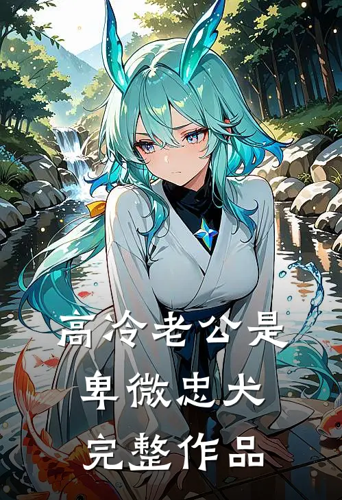 高冷老公是卑微忠犬完整作品