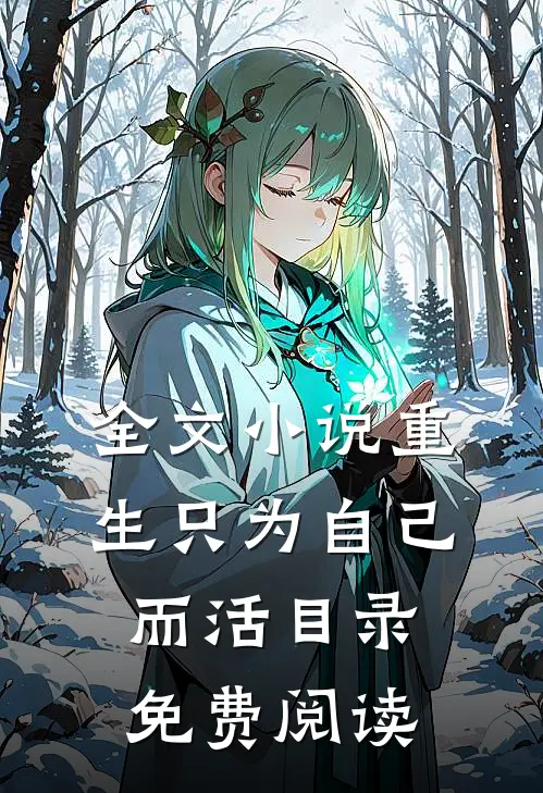 全文小说重生只为自己而活目录免费阅读