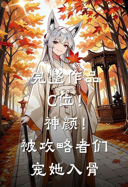 完整作品C位！神颜！被攻略者们宠她入骨