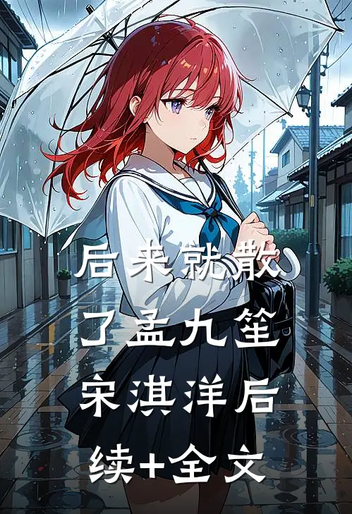 后来就散了孟九笙宋淇洋后续+全文