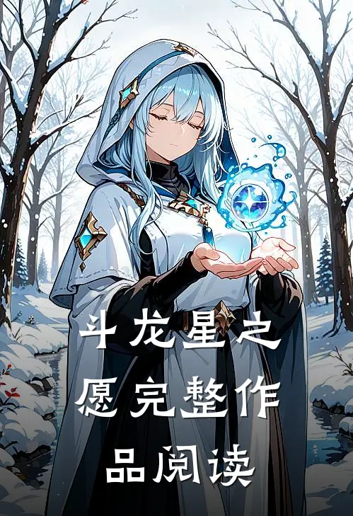 斗龙星之愿完整作品阅读