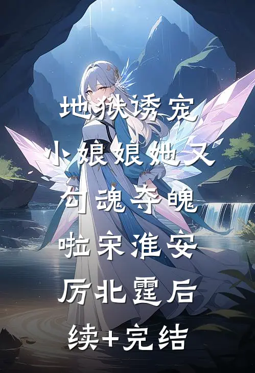 地狱诱宠，小娘娘她又勾魂夺魄啦宋淮安厉北霆后续+完结