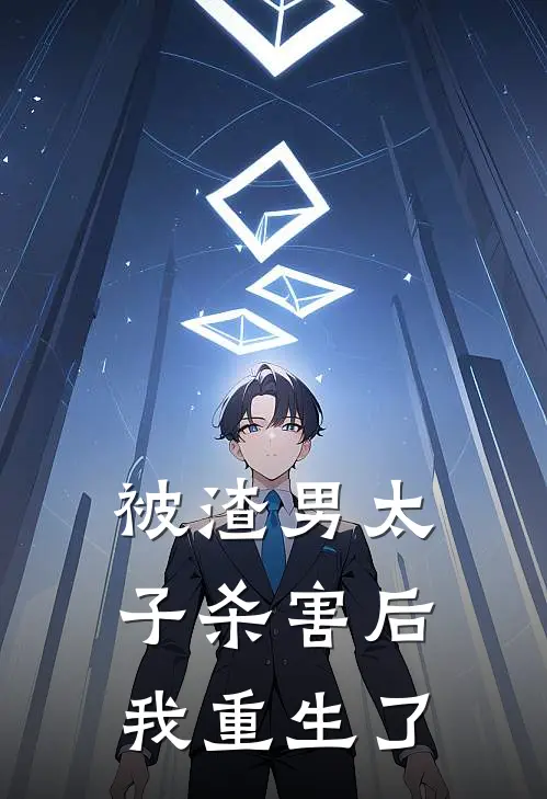 被渣男太子杀害后，我重生了