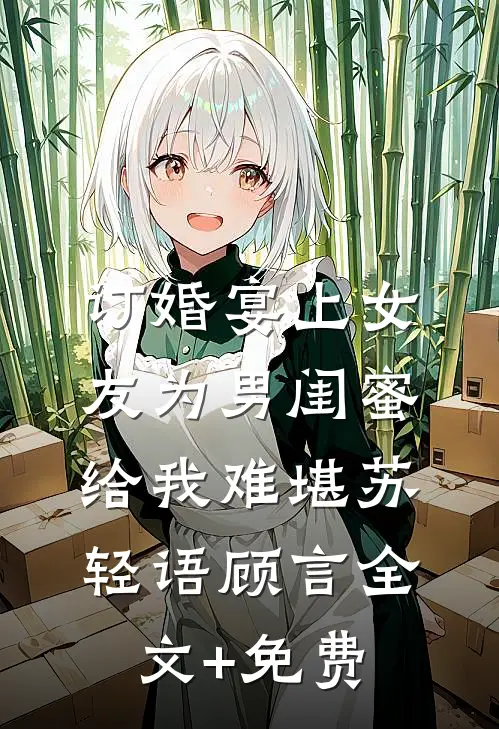 订婚宴上女友为男闺蜜给我难堪苏轻语顾言全文+免费