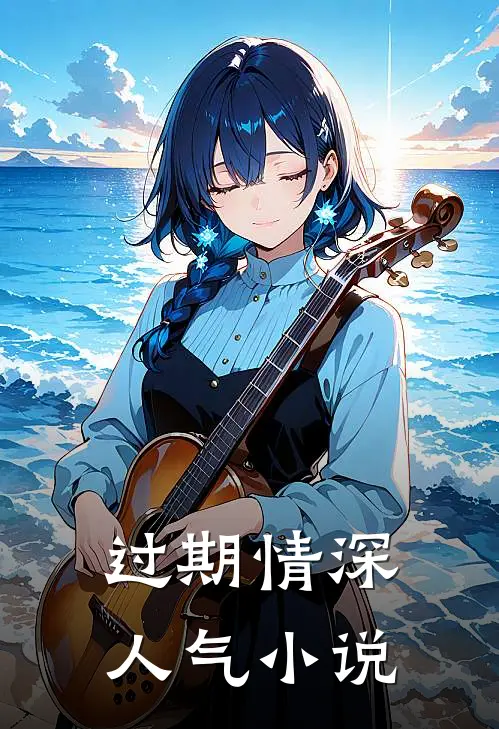 过期情深人气小说