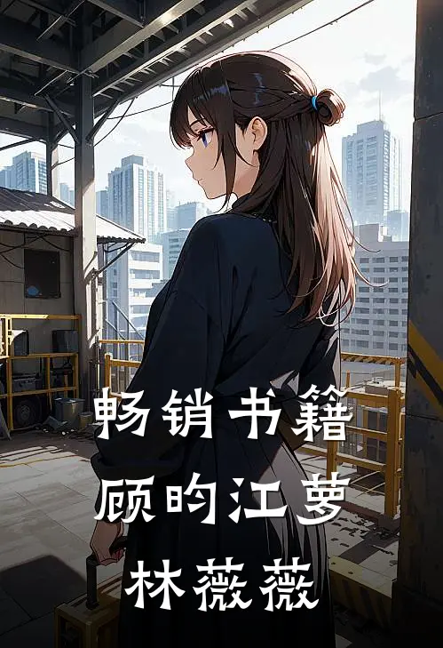 畅销书籍顾昀江萝林薇薇