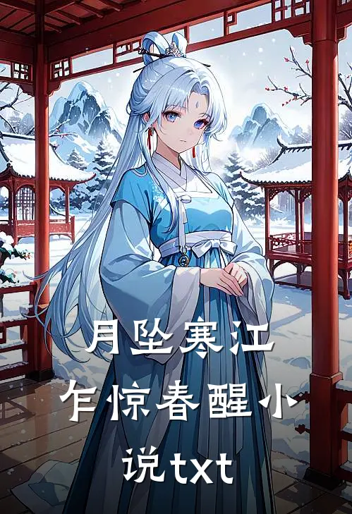 月坠寒江，乍惊春醒小说txt