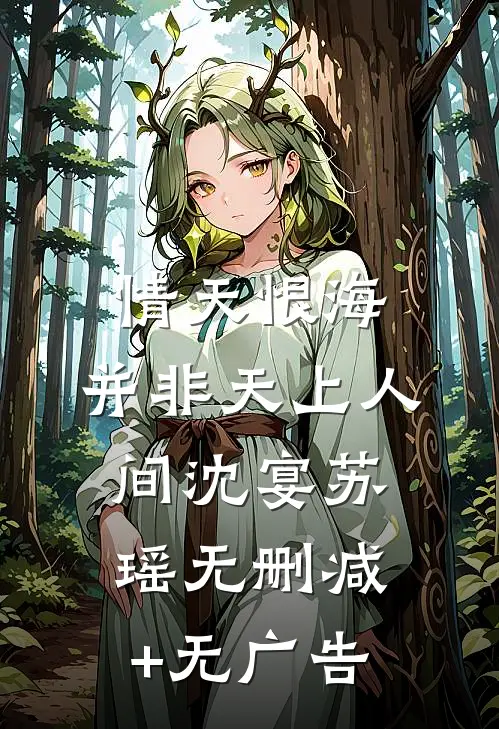 情天恨海，并非天上人间沈宴苏瑶无删减+无广告