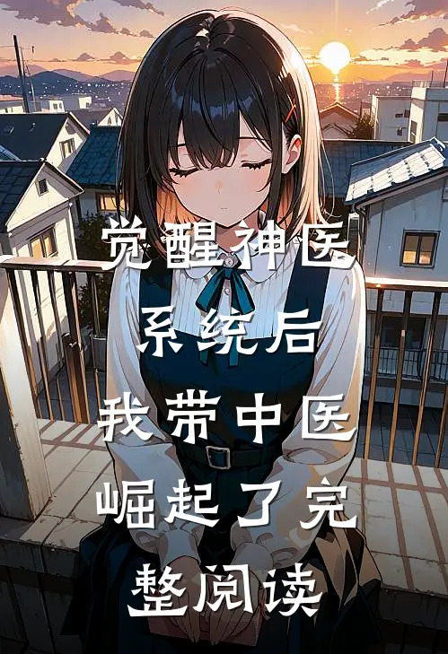 觉醒神医系统后，我带中医崛起了完整阅读
